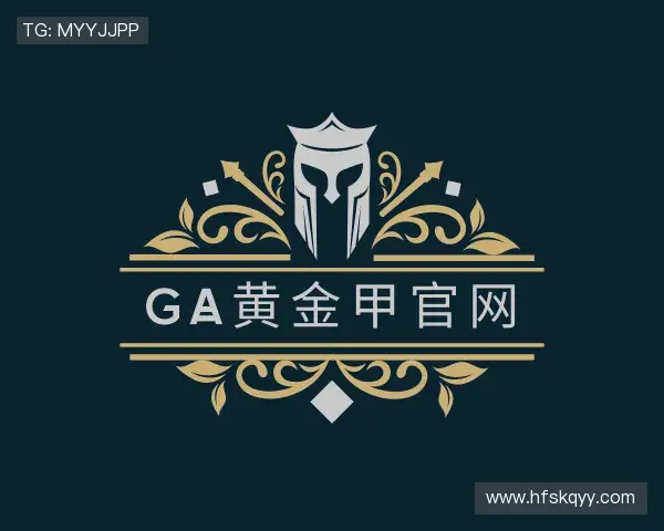 解读GA黄金甲官网