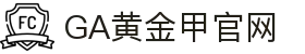 GA黄金甲·(中国区)有限公司官网